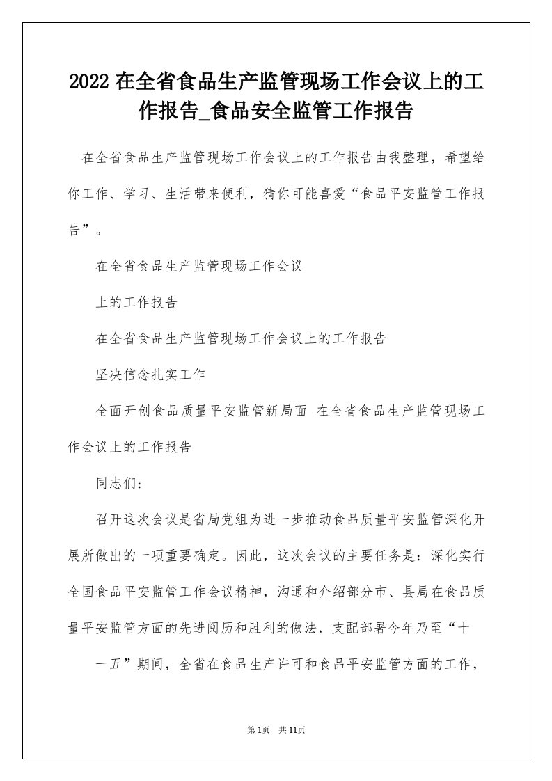 2022在全省食品生产监管现场工作会议上的工作报告_食品安全监管工作报告