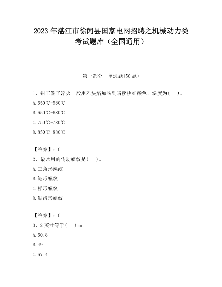 2023年湛江市徐闻县国家电网招聘之机械动力类考试题库（全国通用）