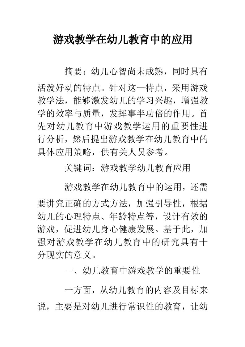 游戏教学在幼儿教育中的应用