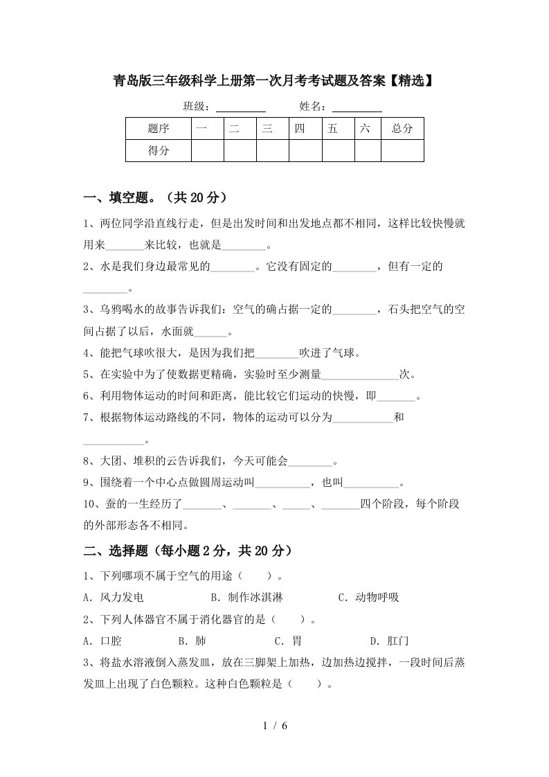 青岛版三年级科学上册第一次月考考试题及答案精选