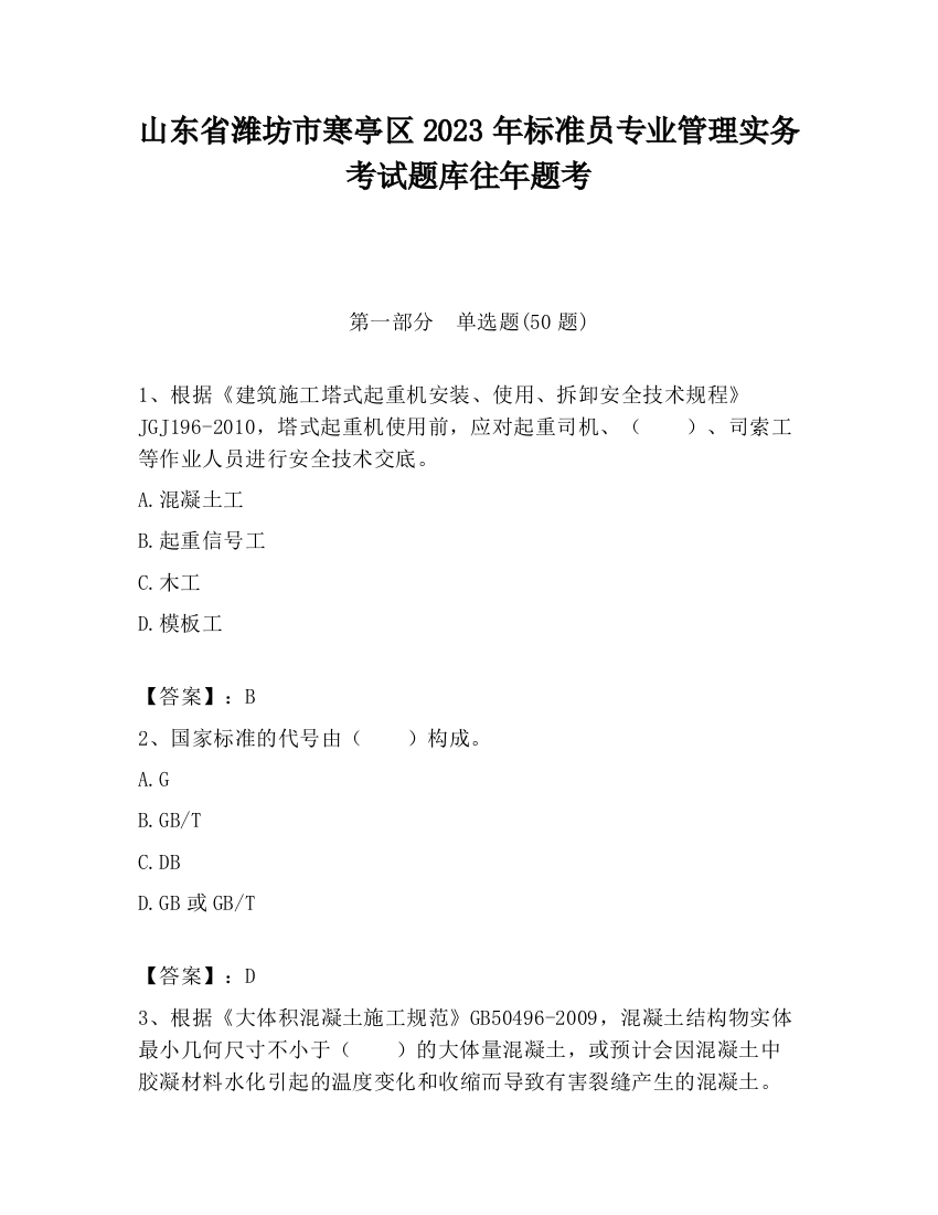 山东省潍坊市寒亭区2023年标准员专业管理实务考试题库往年题考