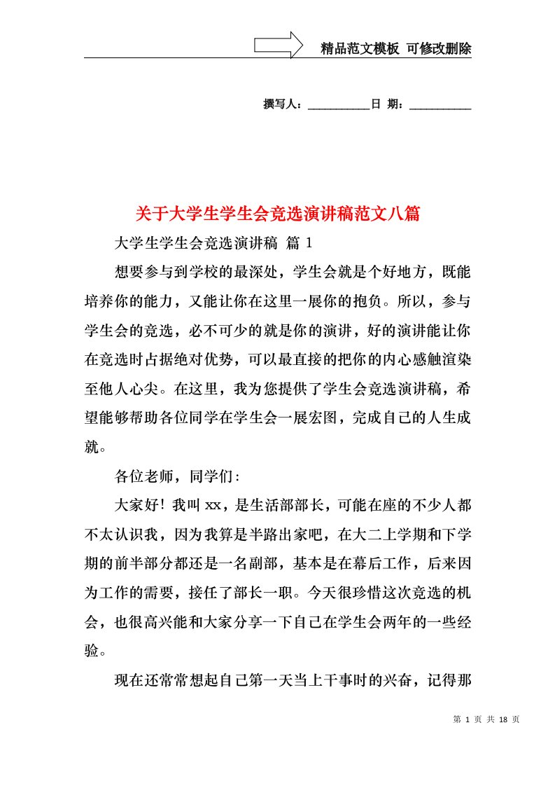 关于大学生学生会竞选演讲稿范文八篇