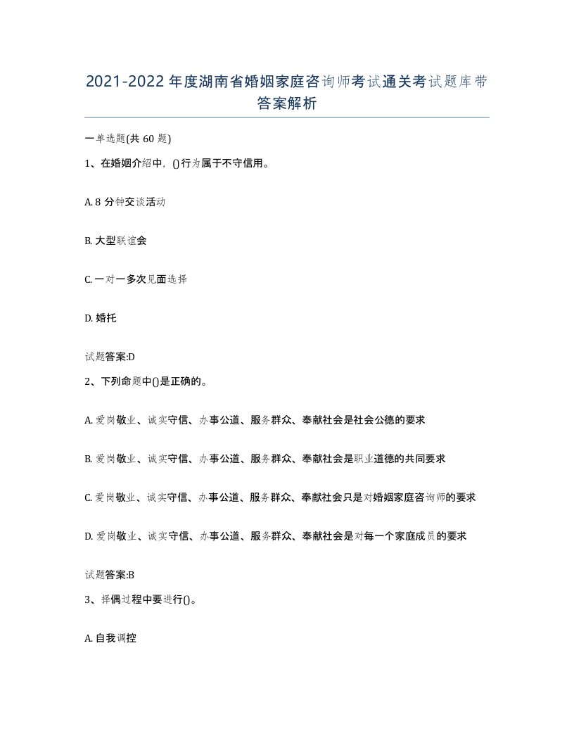 2021-2022年度湖南省婚姻家庭咨询师考试通关考试题库带答案解析