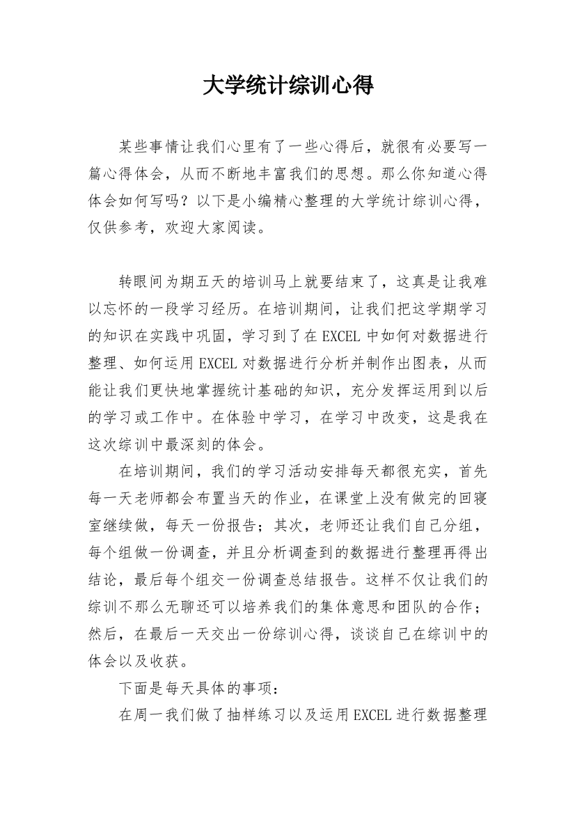 大学统计综训心得