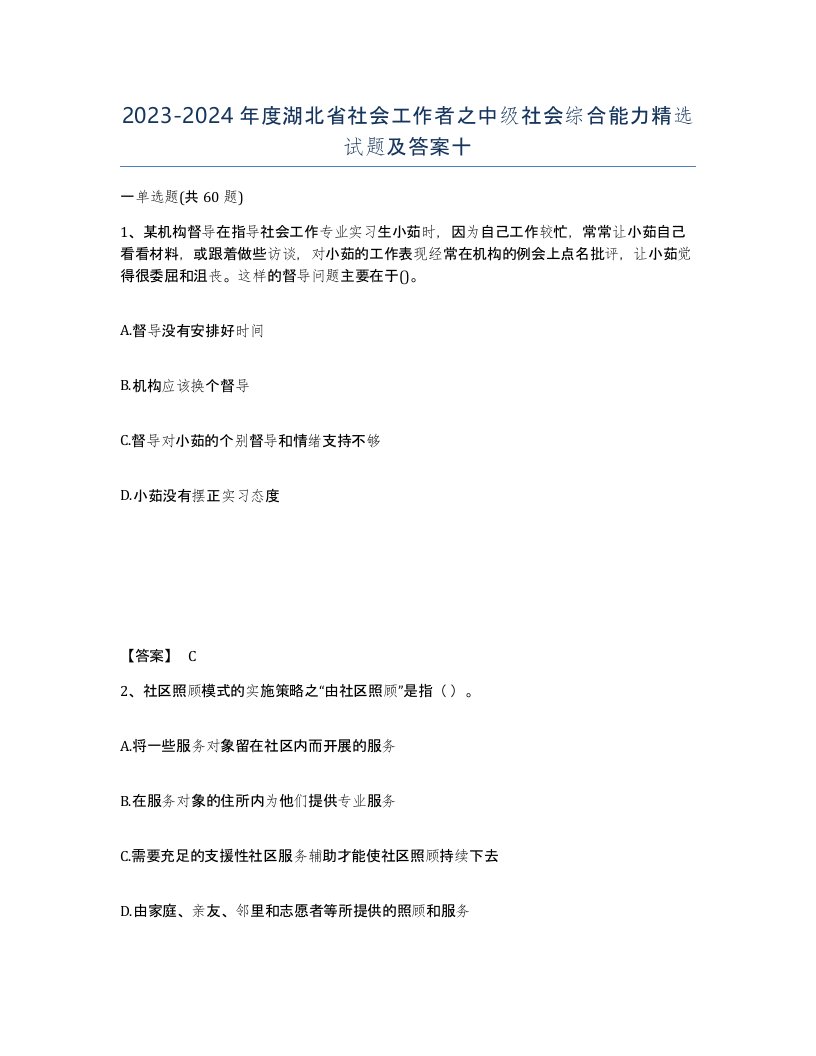 2023-2024年度湖北省社会工作者之中级社会综合能力试题及答案十