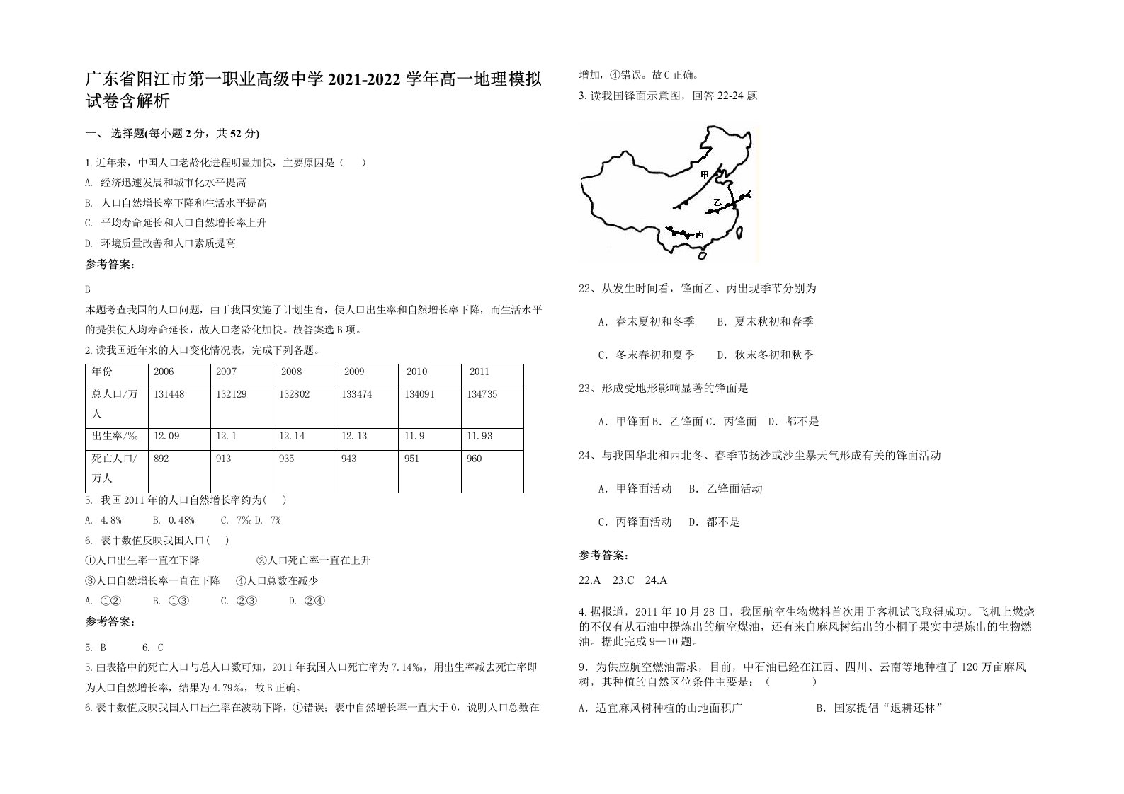 广东省阳江市第一职业高级中学2021-2022学年高一地理模拟试卷含解析