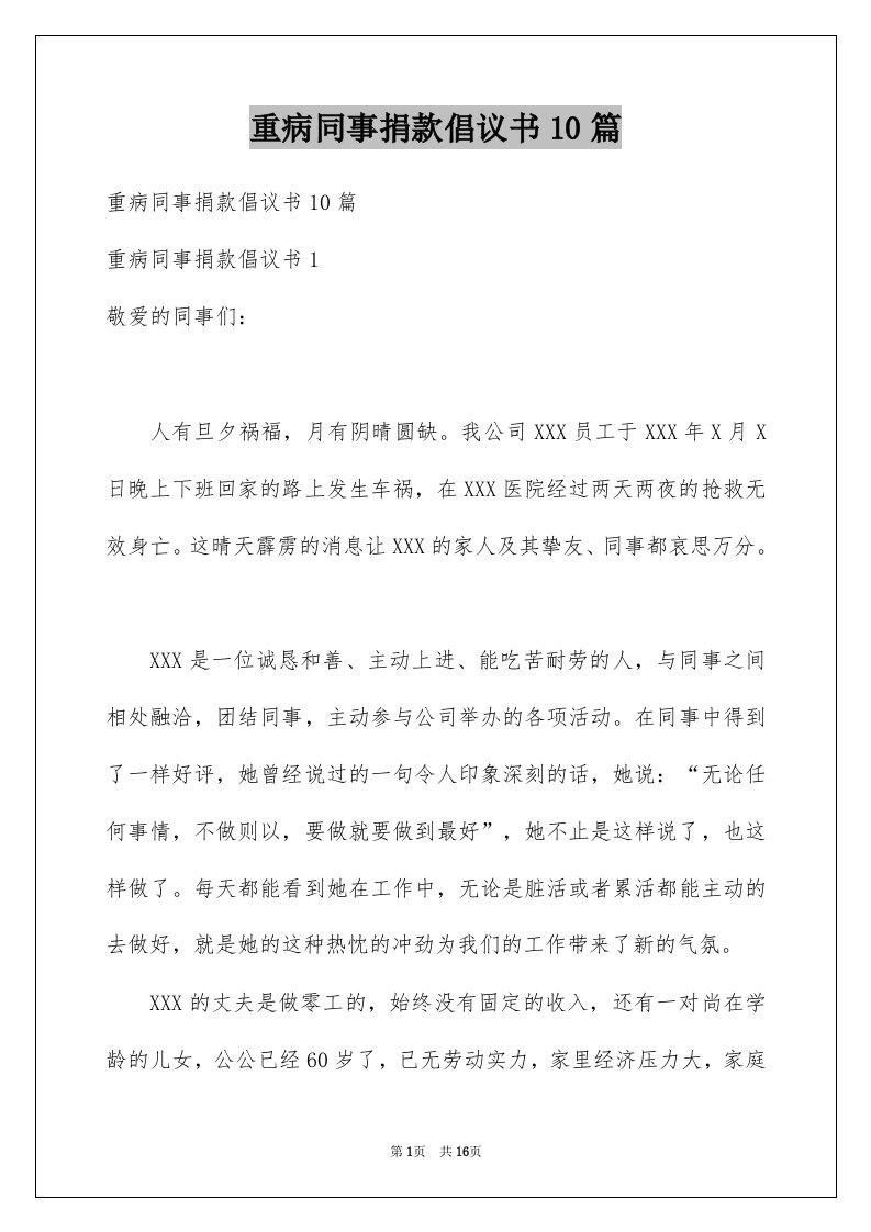 重病同事捐款倡议书10篇