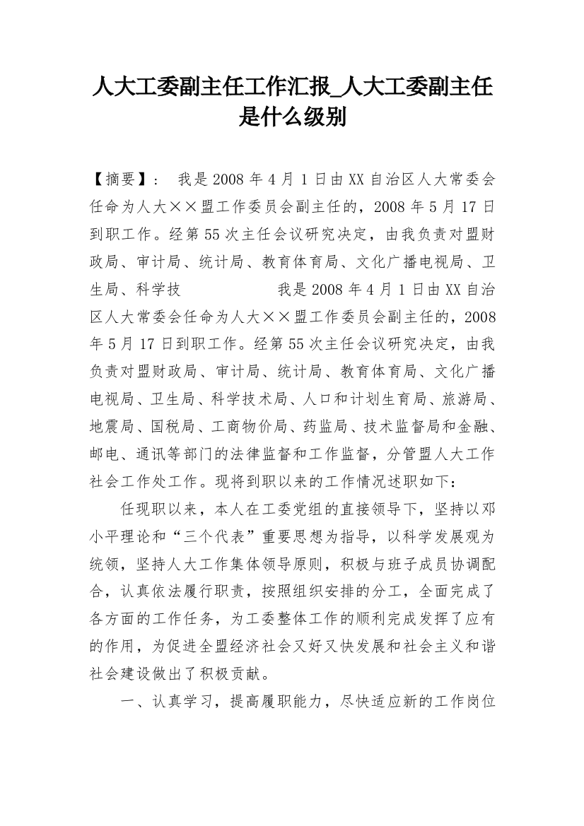 人大工委副主任工作汇报_人大工委副主任是什么级别