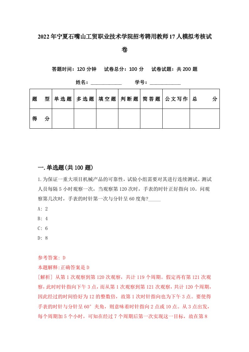 2022年宁夏石嘴山工贸职业技术学院招考聘用教师17人模拟考核试卷6