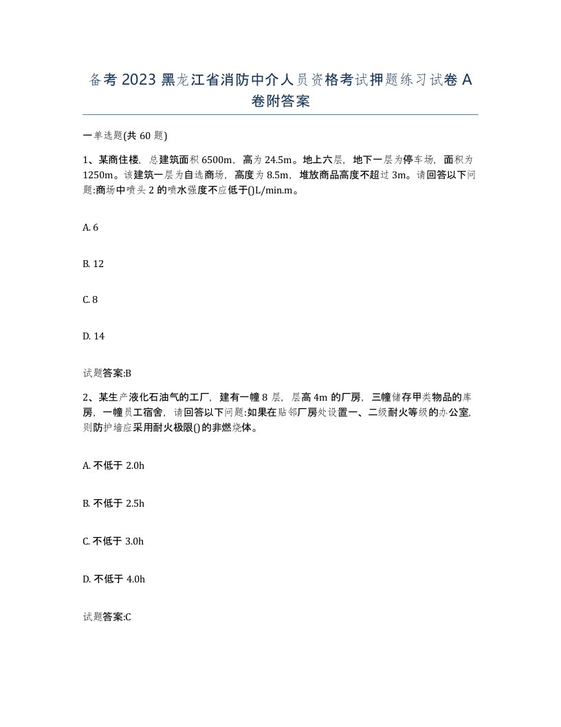 备考2023黑龙江省消防中介人员资格考试押题练习试卷A卷附答案