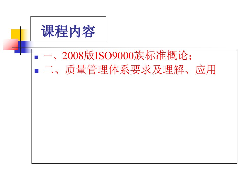 新进员工企管质量安全生产培训课件iso9000族标准培训教材