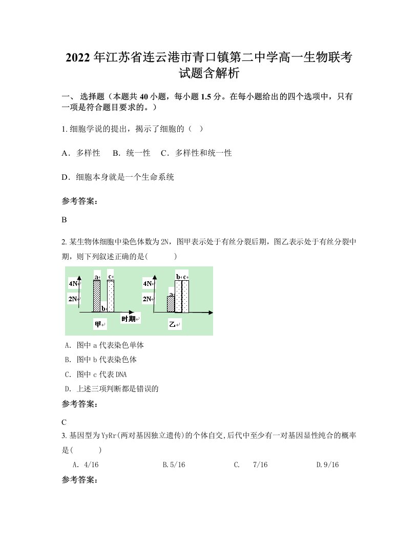 2022年江苏省连云港市青口镇第二中学高一生物联考试题含解析