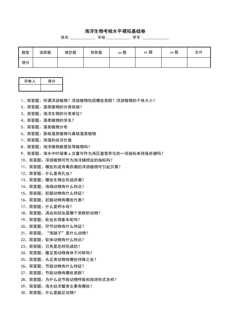 海洋生物考核水平模拟基础卷