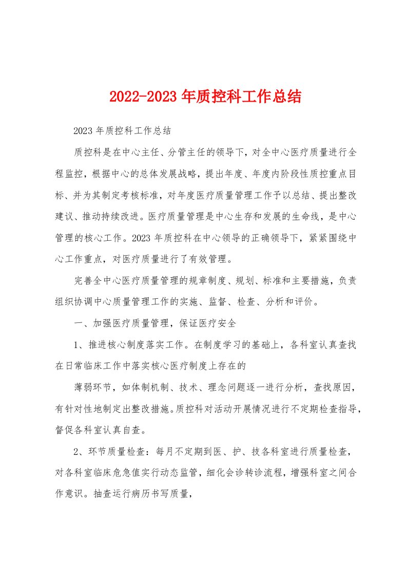 2022-2023年质控科工作总结