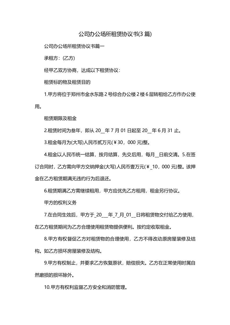 公司办公场所租赁协议书3篇