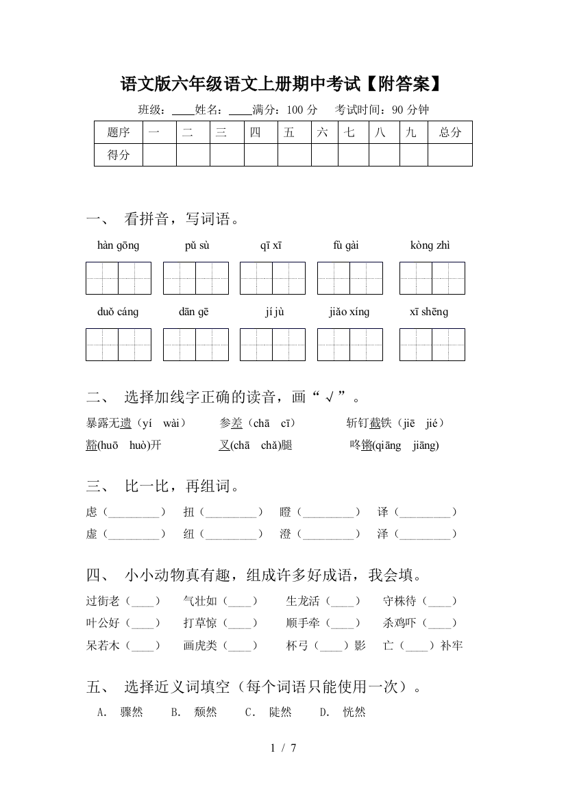 语文版六年级语文上册期中考试【附答案】