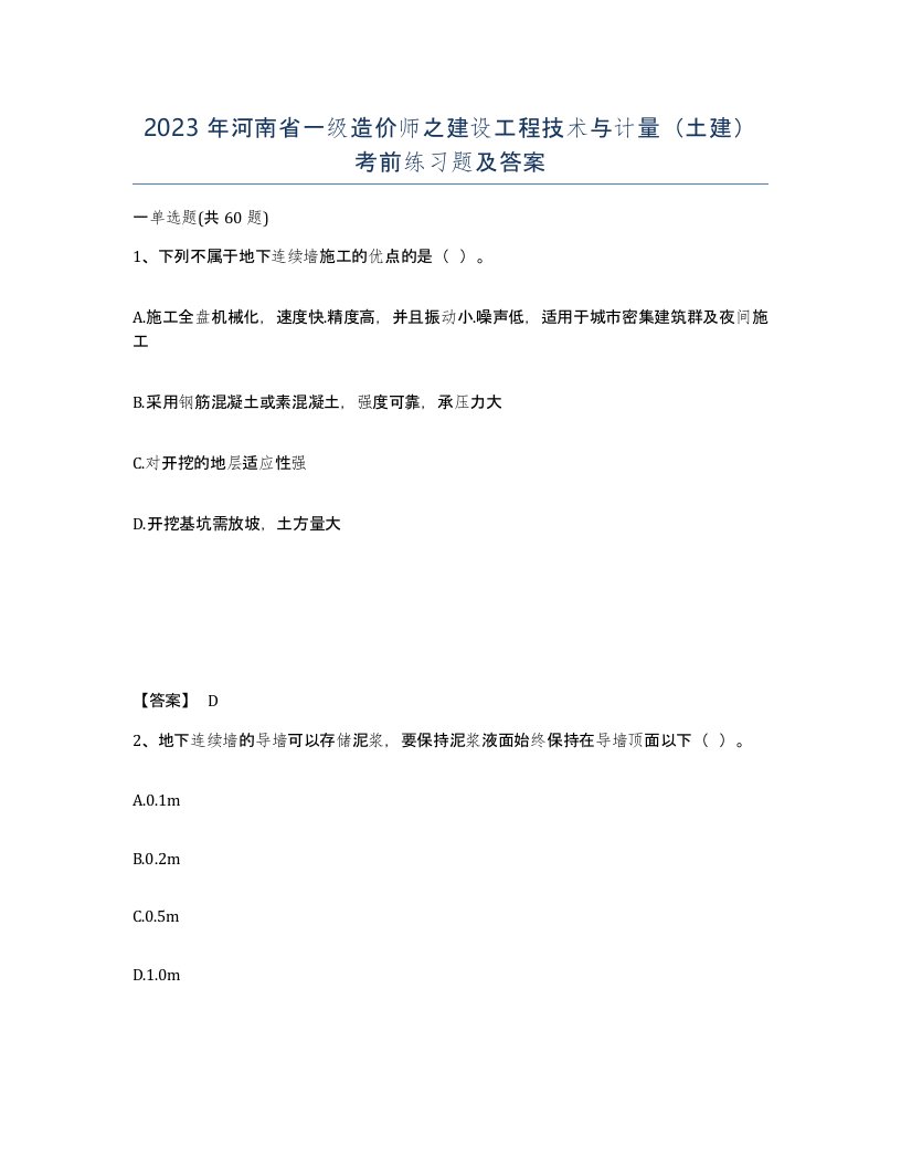 2023年河南省一级造价师之建设工程技术与计量土建考前练习题及答案