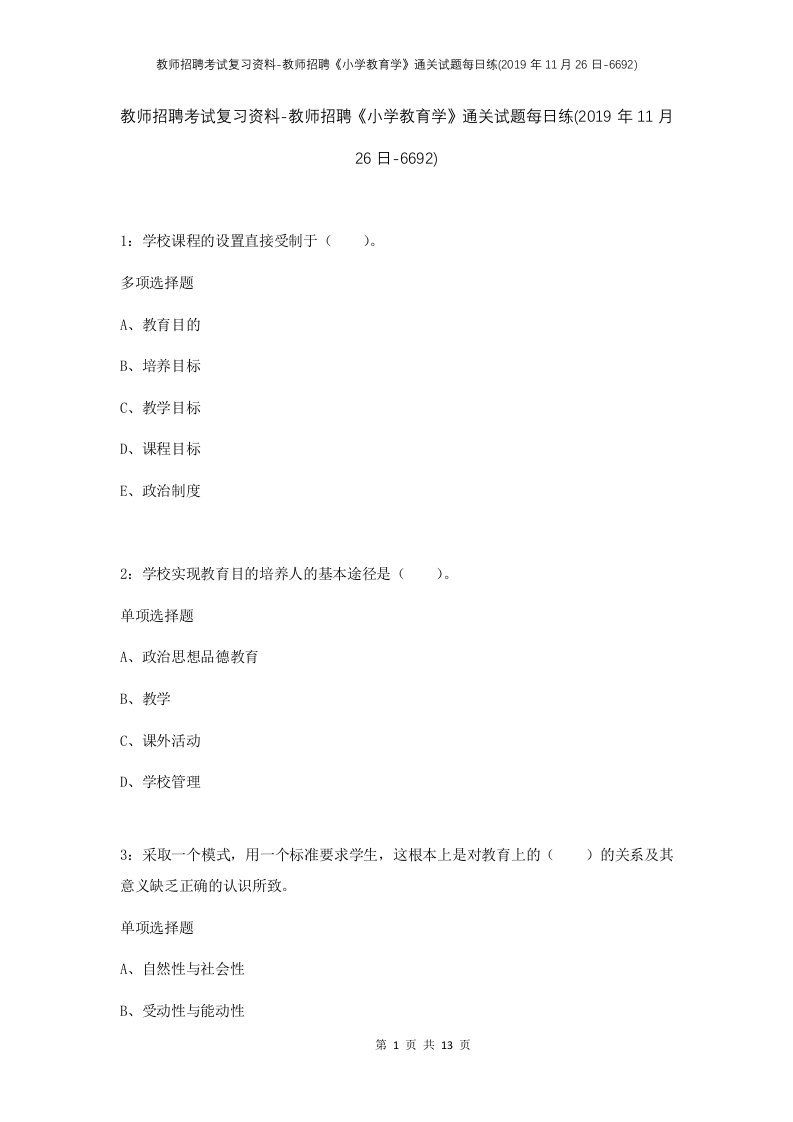 教师招聘考试复习资料-教师招聘小学教育学通关试题每日练2019年11月26日-6692