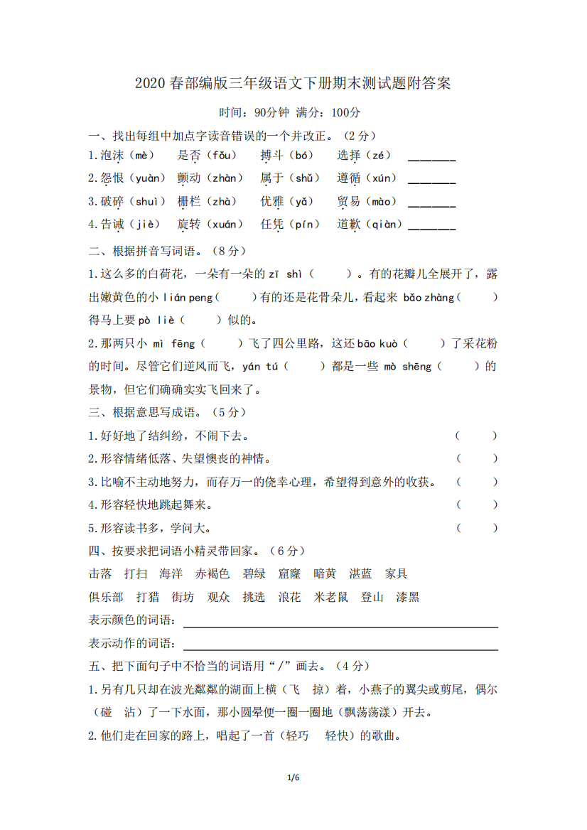 2024春部编版三年级语文下册期末测试题附答案