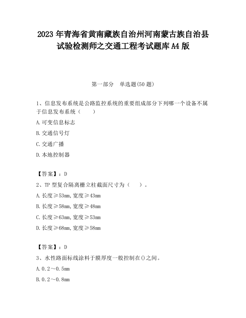 2023年青海省黄南藏族自治州河南蒙古族自治县试验检测师之交通工程考试题库A4版