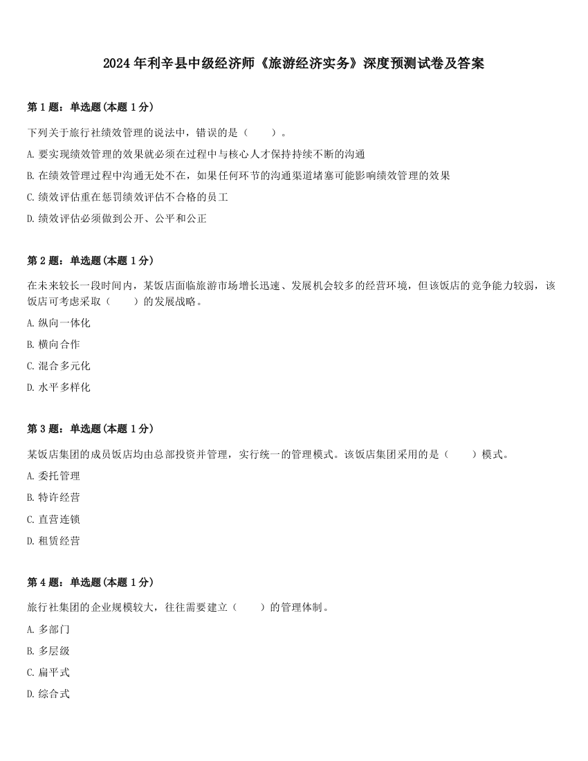 2024年利辛县中级经济师《旅游经济实务》深度预测试卷及答案