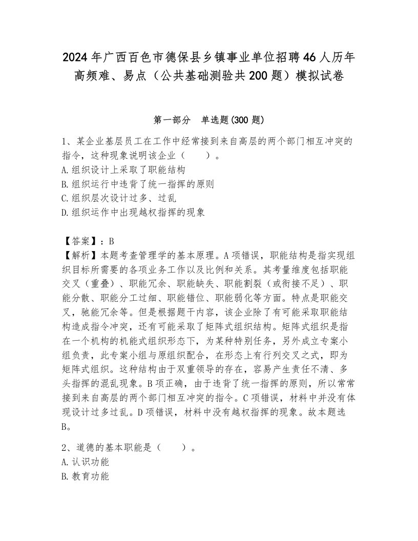 2024年广西百色市德保县乡镇事业单位招聘46人历年高频难、易点（公共基础测验共200题）模拟试卷完整版