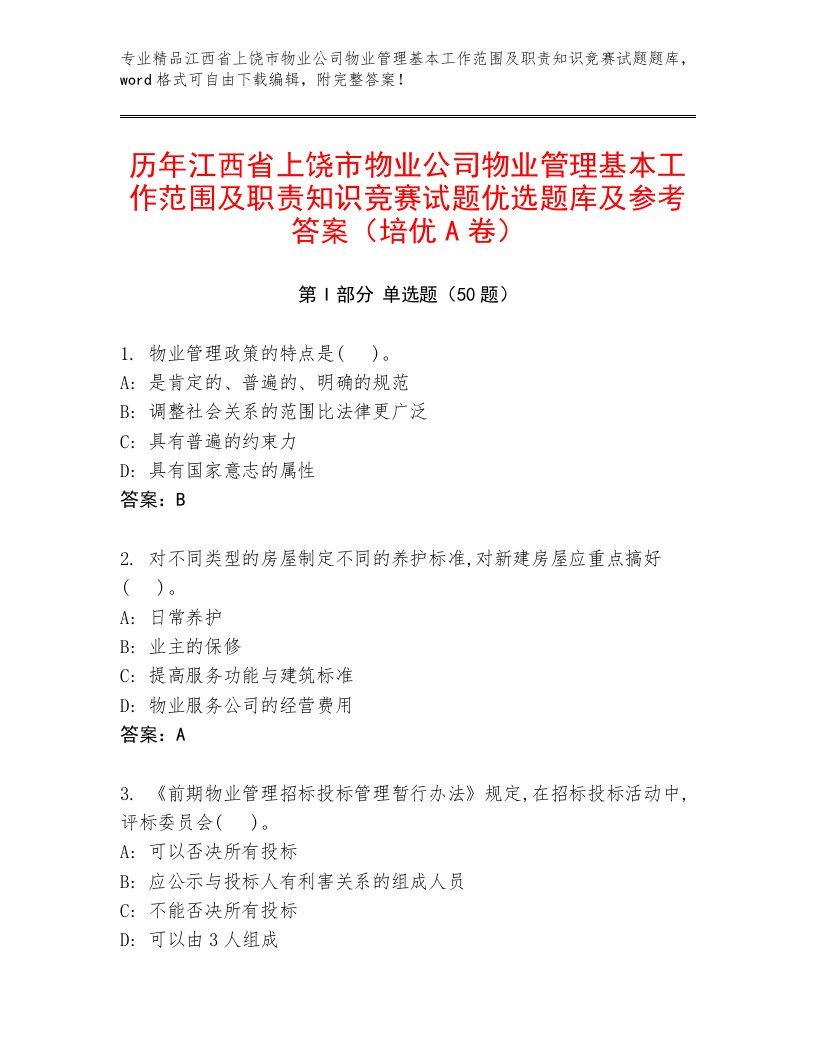 历年江西省上饶市物业公司物业管理基本工作范围及职责知识竞赛试题优选题库及参考答案（培优A卷）