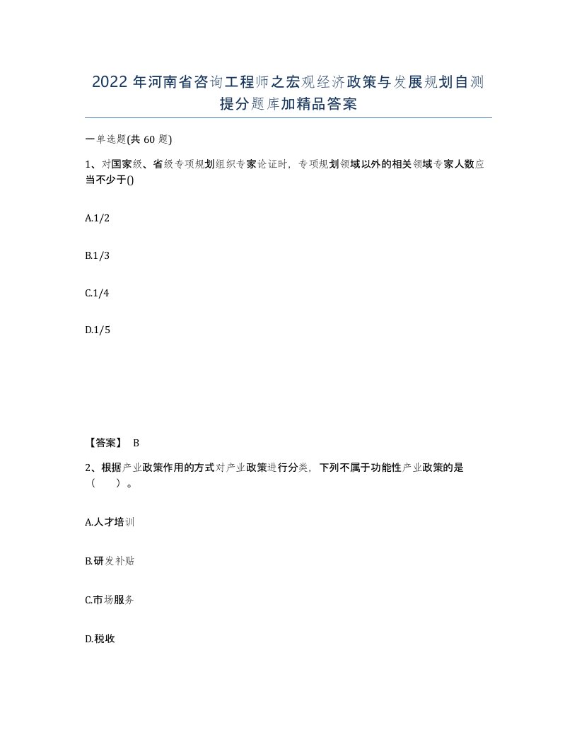 2022年河南省咨询工程师之宏观经济政策与发展规划自测提分题库加答案