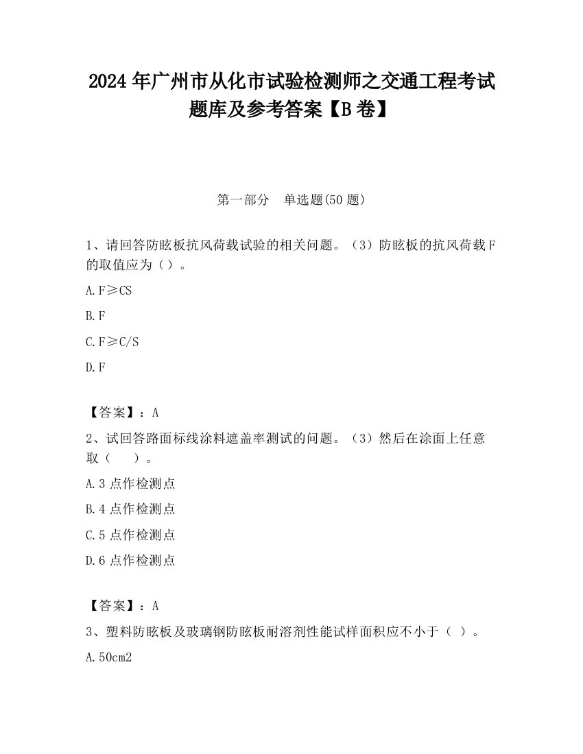 2024年广州市从化市试验检测师之交通工程考试题库及参考答案【B卷】