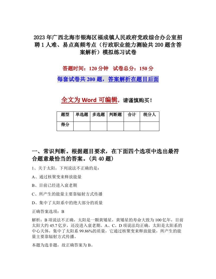 2023年广西北海市银海区福成镇人民政府党政综合办公室招聘1人难易点高频考点行政职业能力测验共200题含答案解析模拟练习试卷