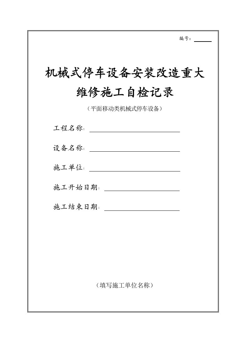 平面移动类机械式停车设备自检报告