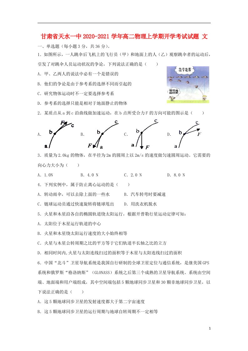 甘肃省天水一中2020_2021学年高二物理上学期开学考试试题文