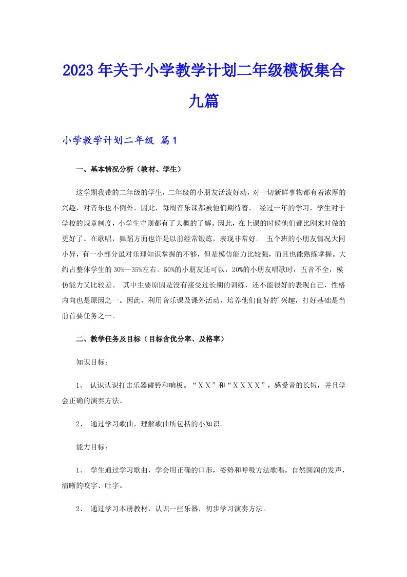 关于小学教学计划二年级模板集合九篇