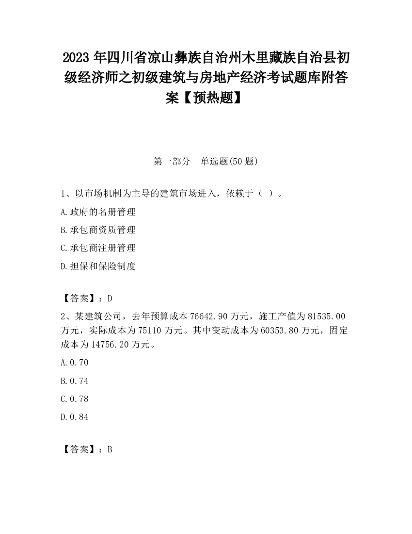 2023年四川省凉山彝族自治州木里藏族自治县初级经济师之初级建筑与房地产经济考试题库附答案【预热题】