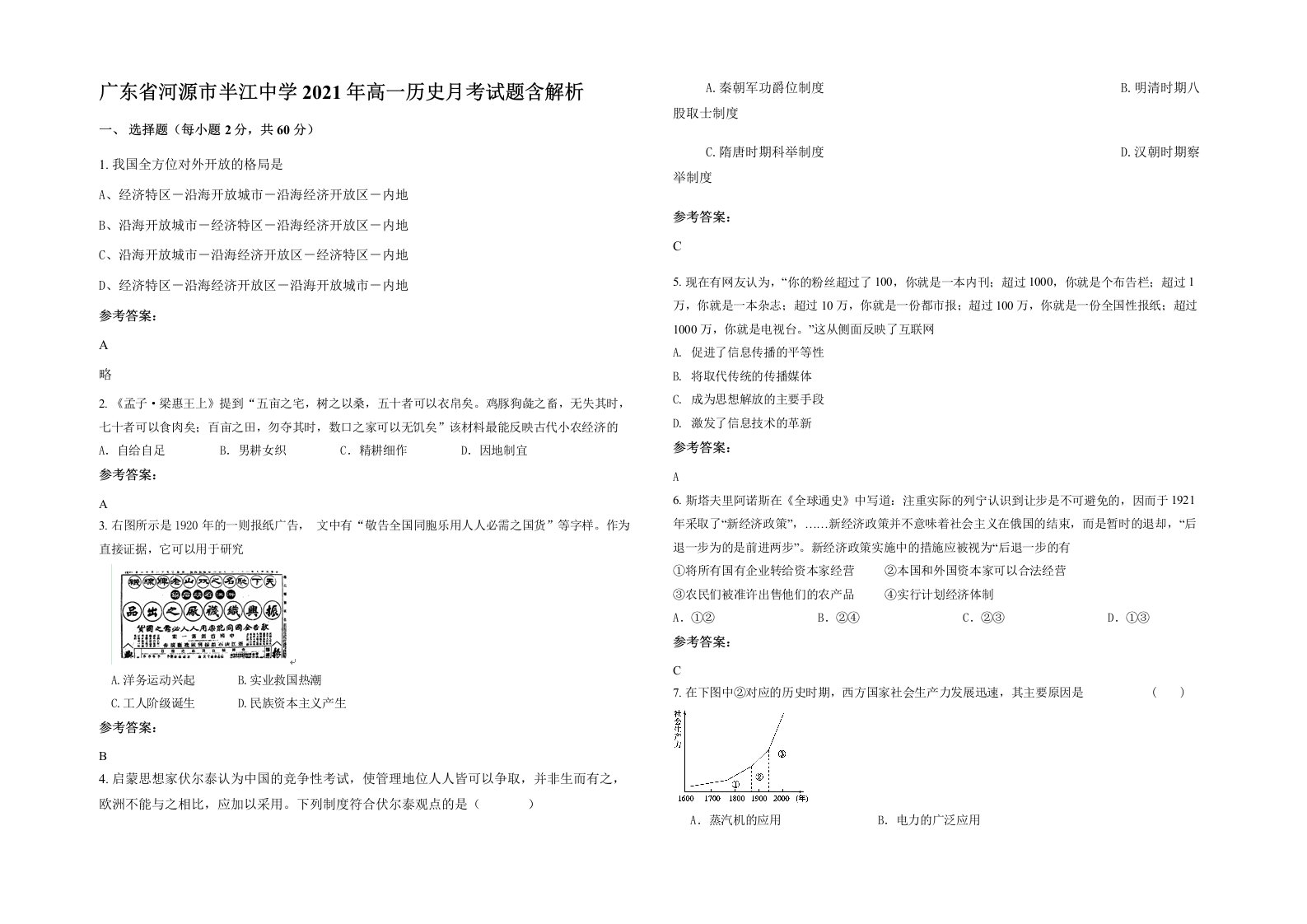 广东省河源市半江中学2021年高一历史月考试题含解析