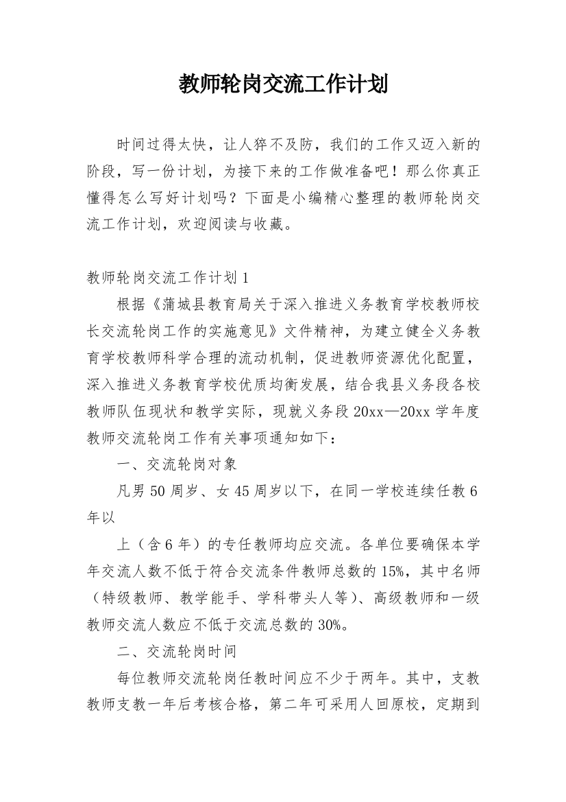 教师轮岗交流工作计划