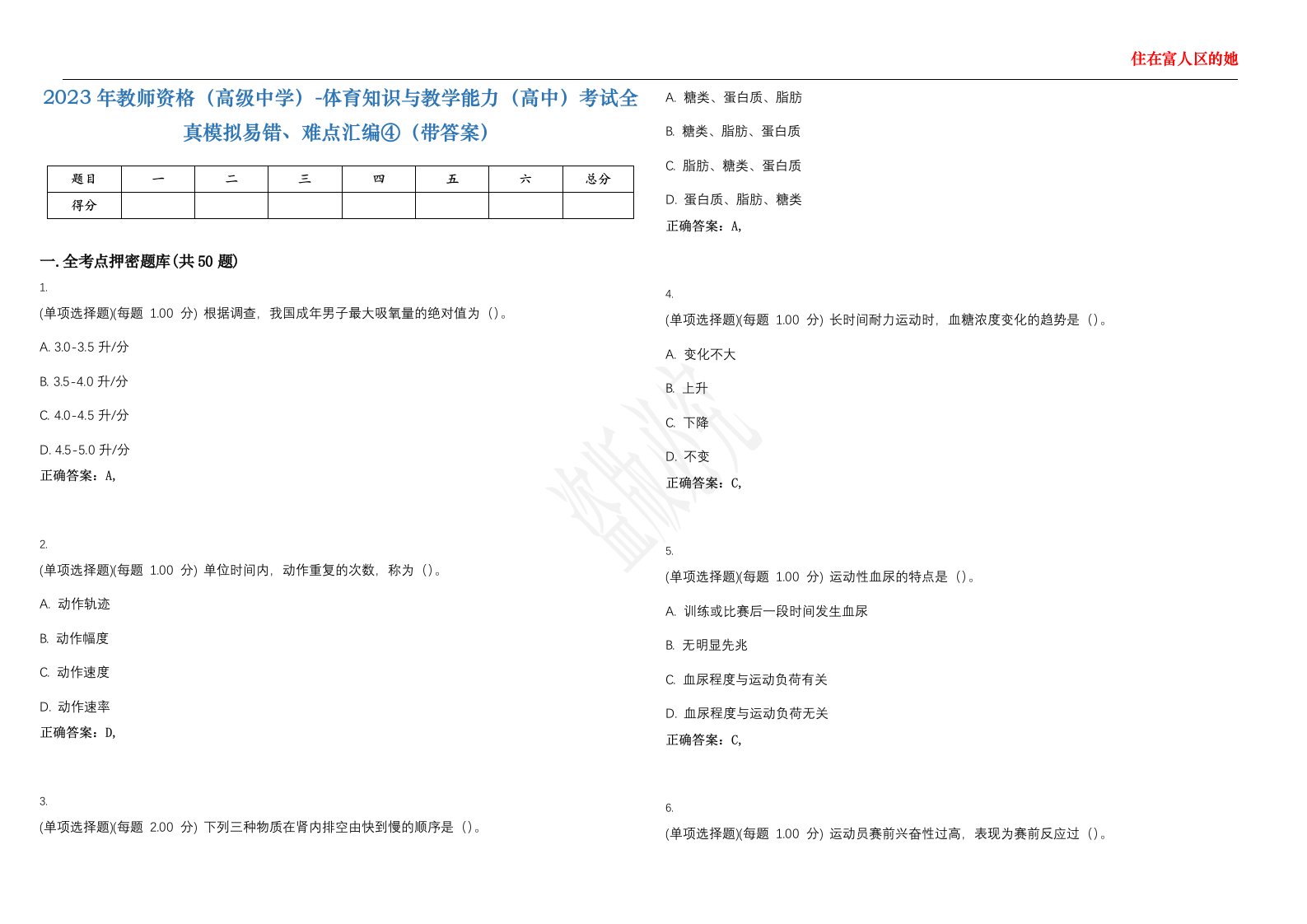 2023年教师资格（高级中学）-体育知识与教学能力（高中）考试全真模拟易错、难点汇编④（带答案）试卷号；149