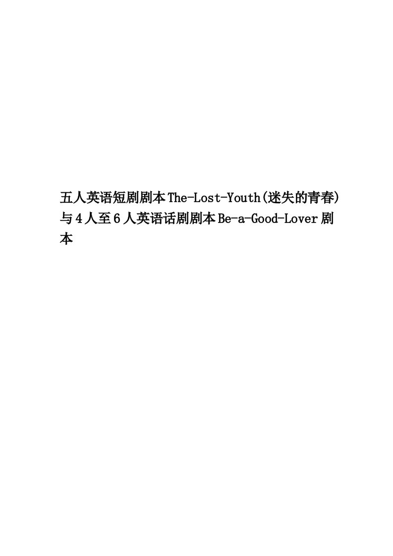 五人英语短剧剧本The-Lost-Youth(迷失的青春)与4人至6人英语话剧剧本Be-a-Good-Lover剧本