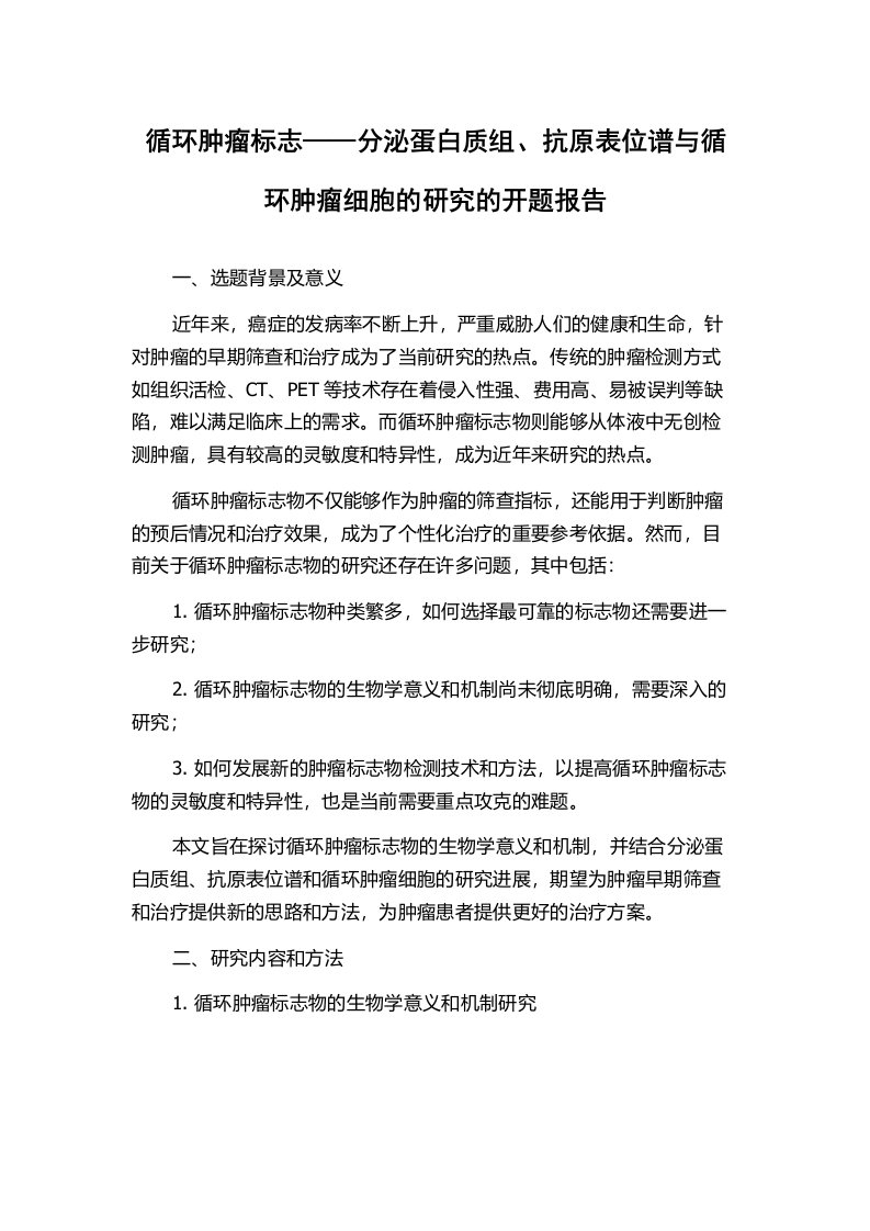 循环肿瘤标志——分泌蛋白质组、抗原表位谱与循环肿瘤细胞的研究的开题报告