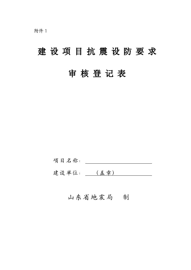 建设项目抗震设防要求审核登记表