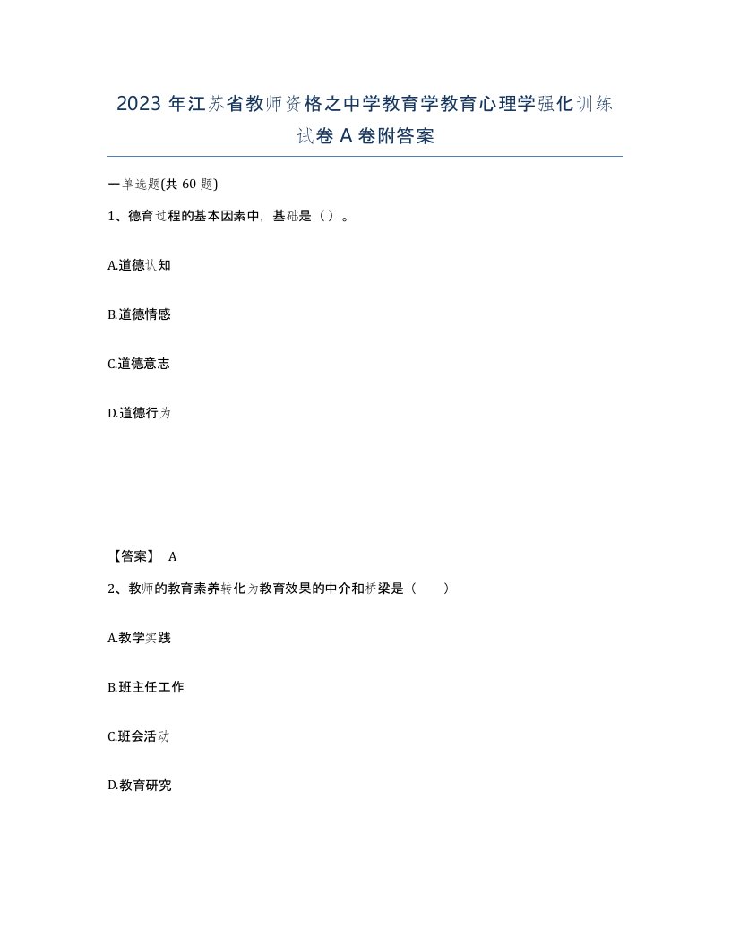 2023年江苏省教师资格之中学教育学教育心理学强化训练试卷A卷附答案