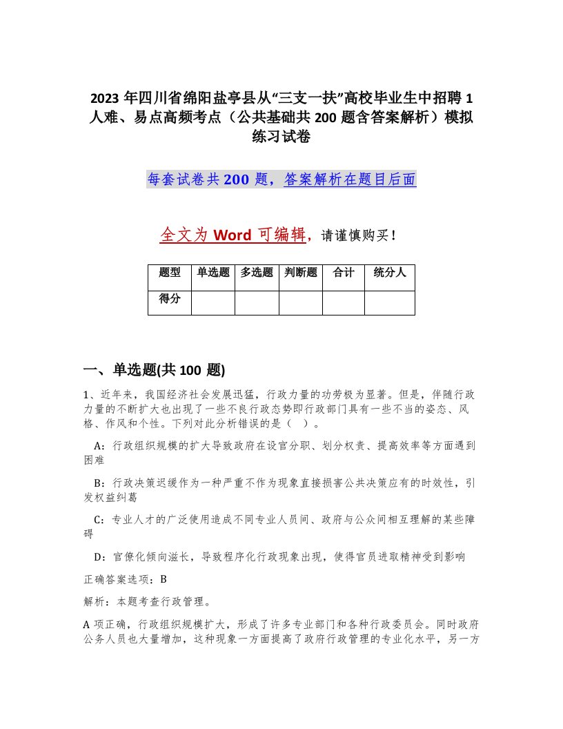 2023年四川省绵阳盐亭县从三支一扶高校毕业生中招聘1人难易点高频考点公共基础共200题含答案解析模拟练习试卷