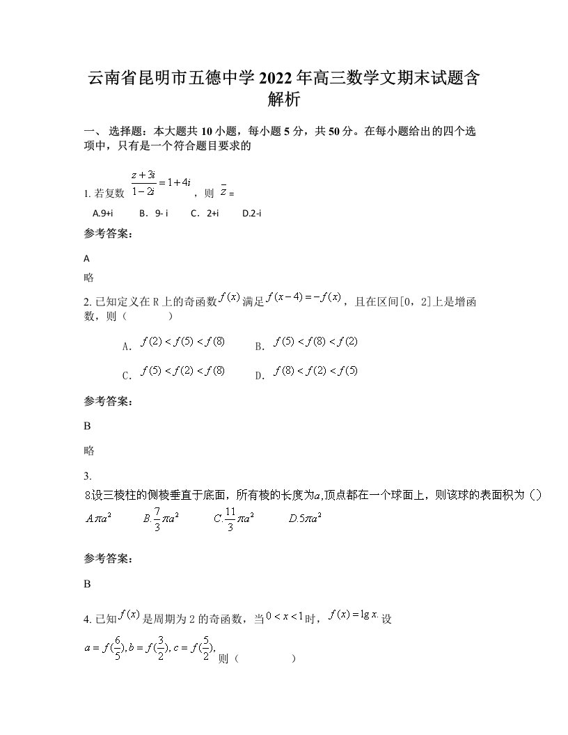 云南省昆明市五德中学2022年高三数学文期末试题含解析