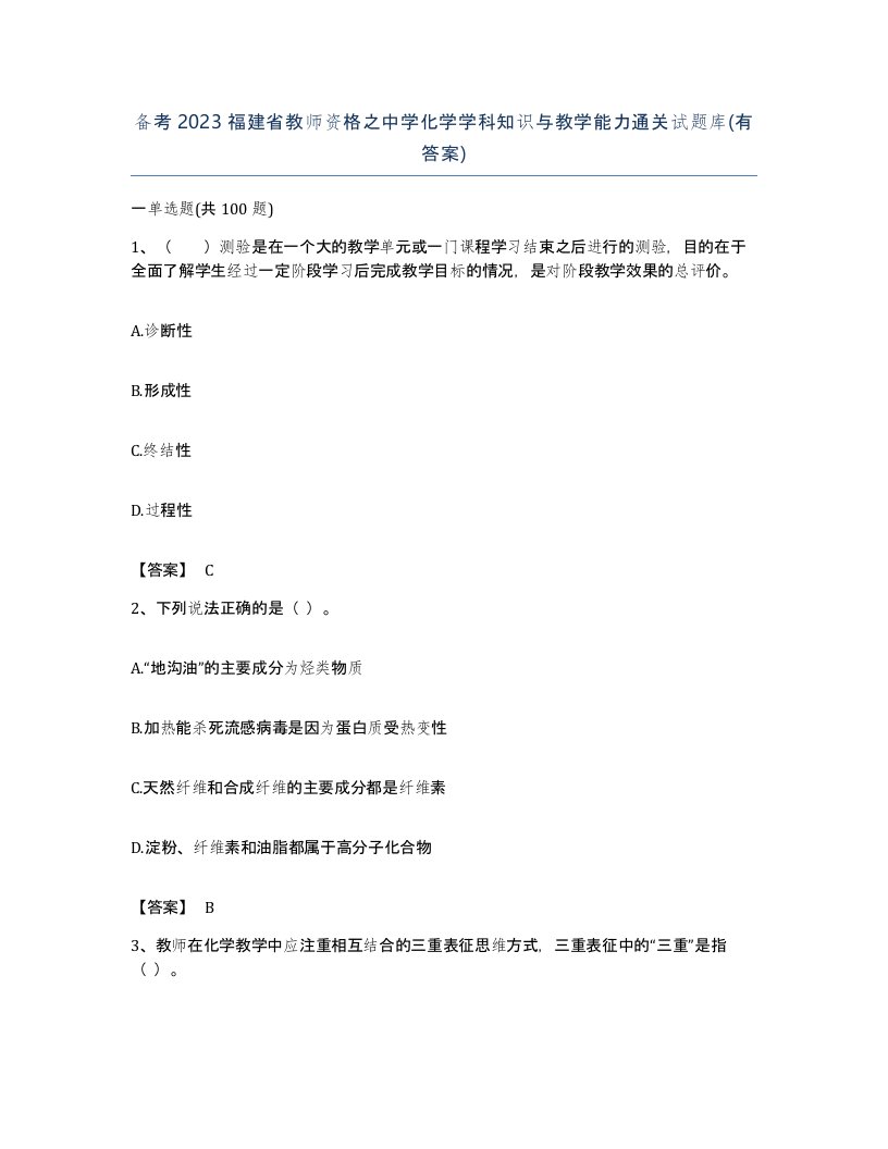 备考2023福建省教师资格之中学化学学科知识与教学能力通关试题库有答案