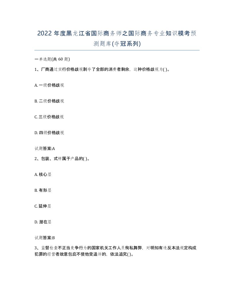 2022年度黑龙江省国际商务师之国际商务专业知识模考预测题库夺冠系列