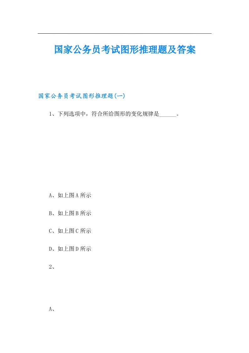 国家公务员考试图形推理题及答案