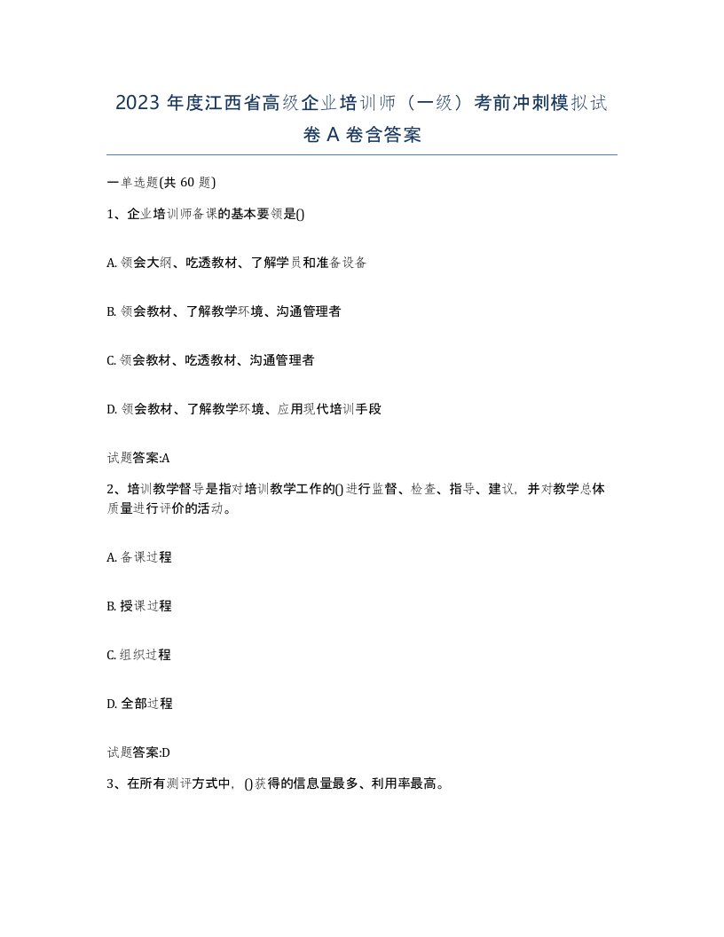 2023年度江西省高级企业培训师一级考前冲刺模拟试卷A卷含答案