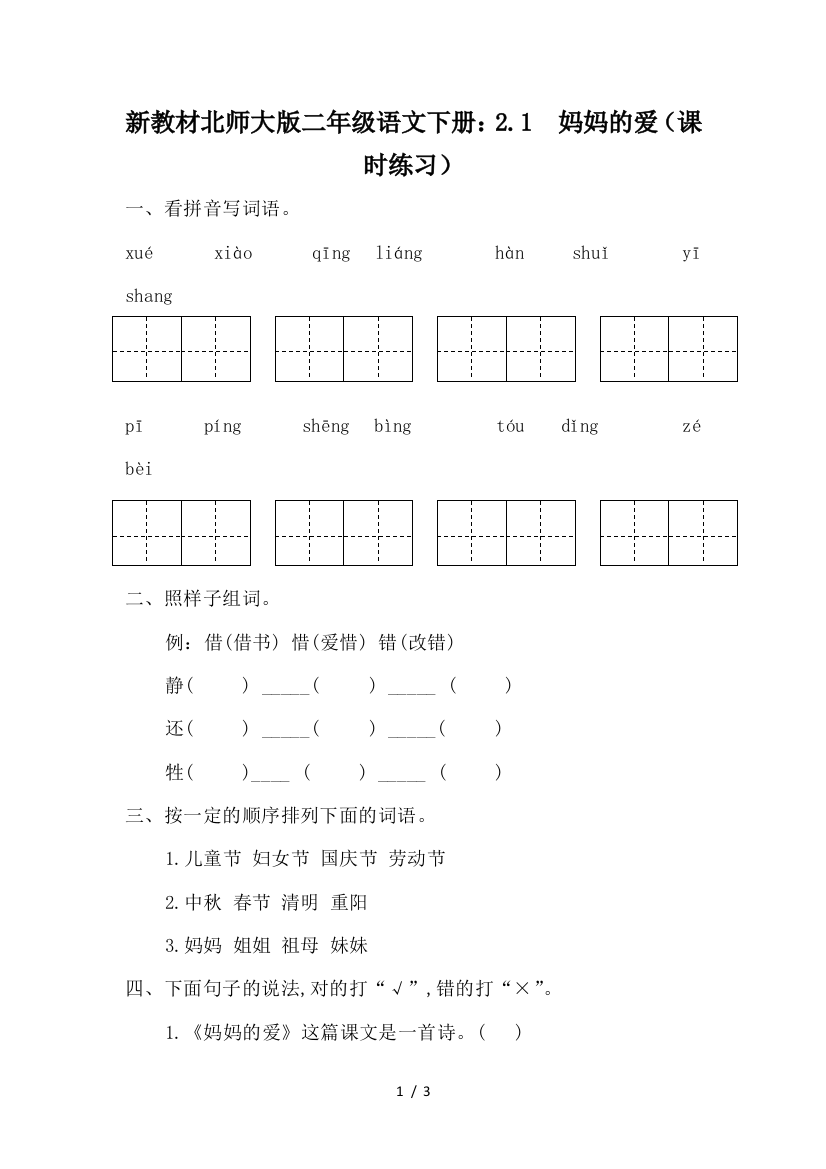 新教材北师大版二年级语文下册：2.1--妈妈的爱(课时练习)