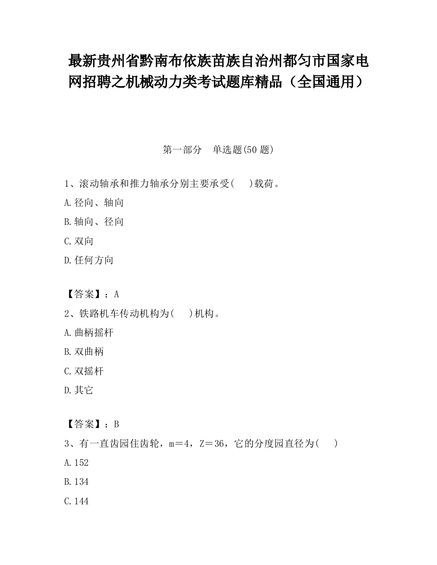 最新贵州省黔南布依族苗族自治州都匀市国家电网招聘之机械动力类考试题库精品（全国通用）