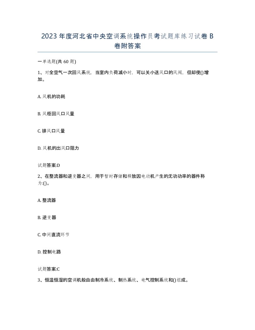 2023年度河北省中央空调系统操作员考试题库练习试卷B卷附答案